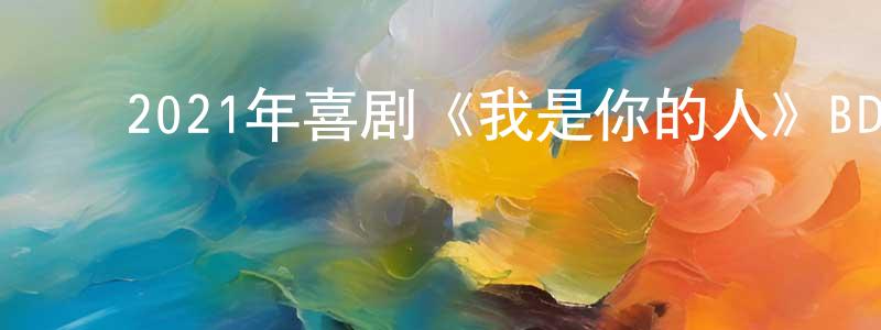 ﻿陈裕茂的网络影视资源,﻿2021年喜剧《我是你的人》BD德语中字迅雷下载_电影天堂
